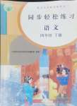 2024年同步轻松练习四年级语文下册人教版贵州专版