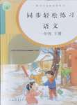 2024年同步轻松练习一年级语文下册人教版贵州专版