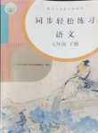 2024年同步輕松練習七年級語文下冊人教版貴州專版