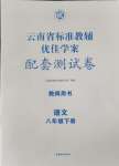 2024年云南省標(biāo)準(zhǔn)教輔優(yōu)佳學(xué)案配套測(cè)試卷八年級(jí)語(yǔ)文下冊(cè)人教版