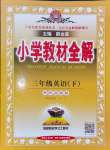 2024年教材課本三年級英語下冊
劍橋版