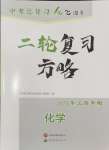 2024年中考總復(fù)習(xí)優(yōu)化指導(dǎo)二輪復(fù)習(xí)方略化學(xué)江西專版