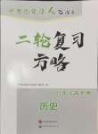 2024年中考總復(fù)習(xí)優(yōu)化指導(dǎo)二輪復(fù)習(xí)方略歷史江西專版