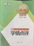 2024年學(xué)情點評四川教育出版社九年級物理下冊人教版