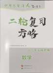 2024年中考總復習優(yōu)化指導二輪復習方略數(shù)學江西專版