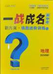 2024年一战成名考前新方案地理河南专版