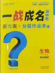 2024年一战成名考前新方案生物河南专版