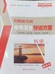 2024年名師面對面中考滿分特訓方案科學浙江專版第二版