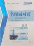 2024年名師面對面中考滿分特訓(xùn)方案數(shù)學(xué)浙江專版第二版