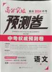 2024年高分突破預測卷語文重慶專版