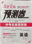2024年高分突破預測卷英語重慶專版