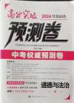 2024年高分突破預(yù)測卷道德與法治重慶專版
