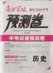 2024年高分突破預測卷歷史重慶專版