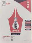 2024年全品學(xué)練考高中英語(yǔ)必修第三冊(cè)人教版