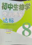 2024年初中生物學單元質(zhì)量達標八年級下冊自測題人教版