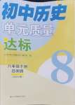 2024年單元質(zhì)量達(dá)標(biāo)八年級(jí)歷史下冊(cè)人教版