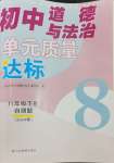 2024年單元質(zhì)量達標八年級道德與法治下冊人教版