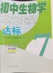 2024年初中生物學(xué)單元質(zhì)量達標七年級下冊自測題人教版