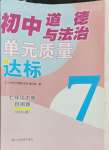 2024年初中道德與法治單元質(zhì)量達(dá)標(biāo)七年級下冊人教版