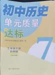 2024年單元質(zhì)量達標七年級歷史下冊人教版