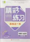 2024年精彩練習(xí)就練這一本七年級道德與法治下冊人教版評議教輔