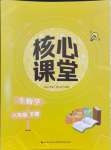 2024年核心課堂湖北教育出版社八年級(jí)生物下冊(cè)人教版