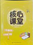 2024年核心課堂湖北教育出版社八年級(jí)生物下冊(cè)人教版