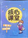 2024年核心課堂湖北教育出版社六年級數(shù)學下冊人教版