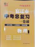 2024年中考總復(fù)習(xí)一卷通物理宿遷專版