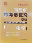 2024年中考總復習一卷通化學宿遷專版