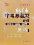 2024年中考總復(fù)習(xí)一卷通英語(yǔ)宿遷專版