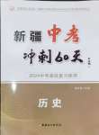 2024年中考冲刺60天历史新疆专版