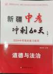 2024年中考沖刺60天道德與法治新疆專版