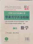 2024年超能學(xué)典江蘇13大市名牌小學(xué)畢業(yè)升學(xué)真卷精編六年級數(shù)學(xué)2版