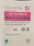 2024年超能學(xué)典江蘇13大市名牌小學(xué)畢業(yè)升學(xué)真卷精編六年級(jí)語(yǔ)文2版