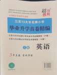 2024年超能学典江苏13大市名牌小学毕业升学真卷精编六年级英语2版