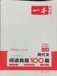 2024年一本現(xiàn)代文閱讀真題100篇七年級(jí)語(yǔ)文全一冊(cè)人教版