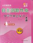 2024年自主创新作业小学毕业总复习一本通英语扬州专版