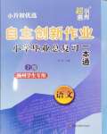 2024年自主創(chuàng)新作業(yè)小學(xué)畢業(yè)總復(fù)習(xí)一本通語(yǔ)文揚(yáng)州專版