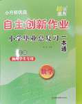 2024年自主創(chuàng)新作業(yè)小學畢業(yè)總復習一本通數學揚州專用