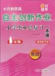 2024年自主創(chuàng)新作業(yè)小學(xué)畢業(yè)總復(fù)習(xí)一本通英語譯林版淮安專版