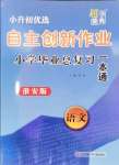 2024年自主创新作业小学毕业总复习一本通语文淮安专版