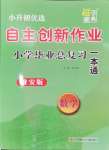 2024年自主創(chuàng)新作業(yè)小學(xué)畢業(yè)總復(fù)習(xí)一本通數(shù)學(xué)淮安專(zhuān)版