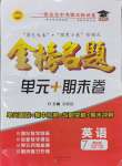 2024年金榜名題單元加期末卷七年級英語下冊仁愛版