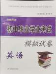 2024年湘教考苑初中畢業(yè)學(xué)業(yè)考試模擬試卷英語(yǔ)