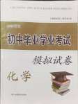 2024年湘教考苑中考總復(fù)習(xí)初中畢業(yè)學(xué)業(yè)考試模擬試卷化學(xué)