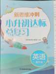 2024年新思維沖刺小升初達(dá)標(biāo)總復(fù)習(xí)英語(yǔ)提升版