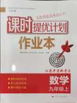 2024年課時提優(yōu)計劃作業(yè)本九年級數(shù)學(xué)上冊蘇科版