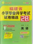 2024年考必胜小学毕业升学考试试卷精选六年级英语福建专版