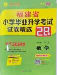 2024年考必勝小學(xué)畢業(yè)升學(xué)考試試卷精選六年級數(shù)學(xué)福建專版